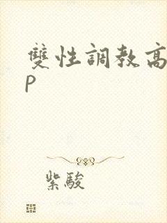 双性调教高hnp封面