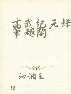 高武纪元烽仙新笔趣阁
