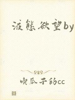 液态欲望by