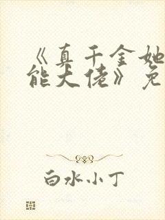 《真千金她是全能大佬》免费阅读