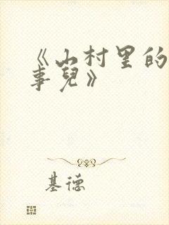 《山村里的那些事儿》封面