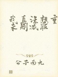我真没想重生啊未删减版封面