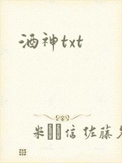酒神txt