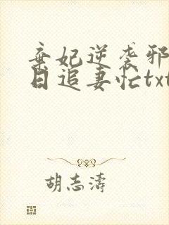 弃妃逆袭邪王日日追妻忙txt