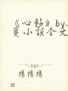 《心动》by夜蔓小说全文免费阅读封面