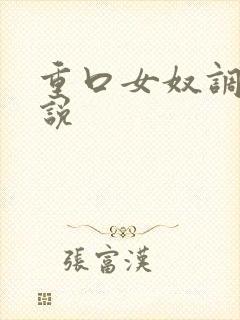 重口女奴调教小说