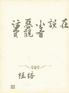 活恶小说在线免费观看