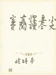 家有悍妻小说免费阅读全文
