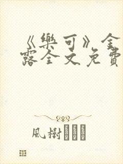 《乐可》金银花露全文免费阅读在线