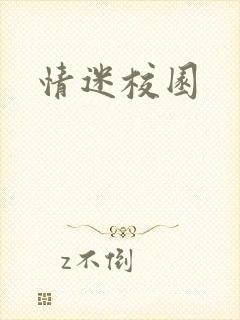 情迷校园封面