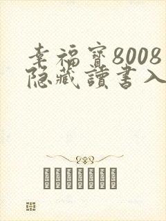幸福宝8008隐藏读书入口小说章节