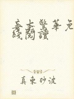 妾本惊华免费在线阅读