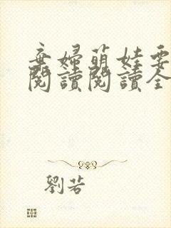 弃妇萌娃要逆天阅读阅读全文