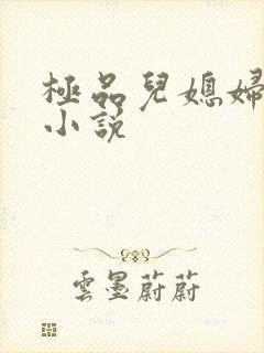 极品儿媳妇秦雨小说