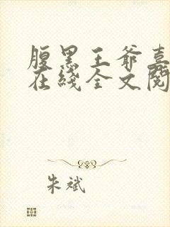 腹黑王爷喜当爹在线全文阅读