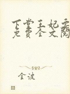 下堂王妃要逆袭免费全文阅读封面