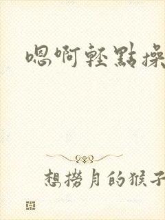 嗯啊轻点操啊封面