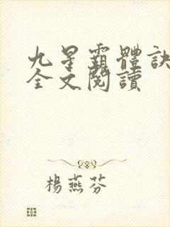 九星霸体诀免费全文阅读