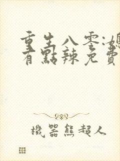 重生八零:媳妇有点辣免费阅读封面