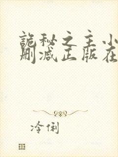 诡秘之主小说无删减正版在线阅读