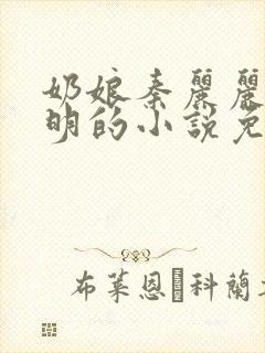 奶娘秦丽丽李睿明的小说免费阅读