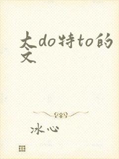 大do特to的文