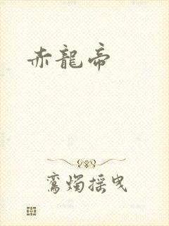 赤龙帝