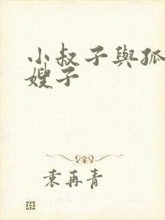 小叔子与孤独的嫂子