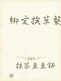 绑定挨草系统后