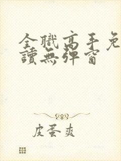 全职高手免费阅读无弹窗