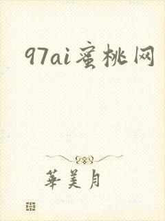 97ai蜜桃网