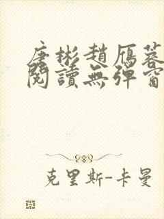 唐彬赵雁蓉免费阅读无弹窗笔趣阁