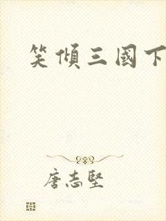 笑倾三国下载