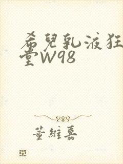 希儿乳液狂飙天堂W98
