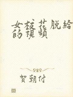 女校花脱给我揉的视频封面
