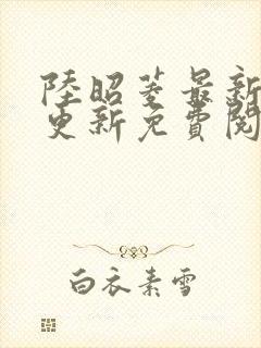 陆昭菱最新章节更新免费阅读封面