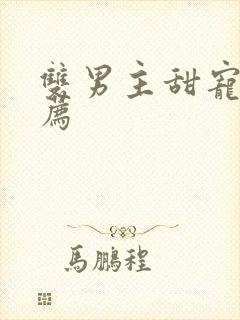 双男主甜宠文推荐