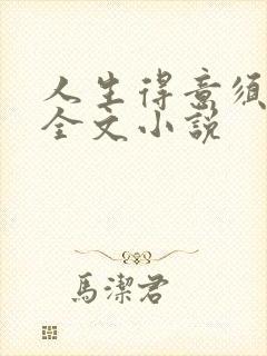 人生得意须纵欢全文小说