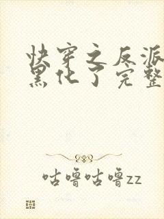 快穿之反派终于黑化了完整版免费阅读