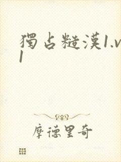 独占糙汉1.v1
