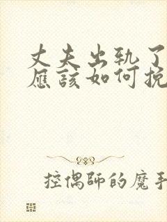 丈夫出轨了妻子应该如何挽回