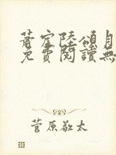 萧宸陆颂月全文免费阅读无弹窗