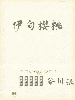 伊甸樱桃