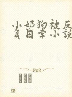 小奶狗被反派欺负日常小说全文阅读