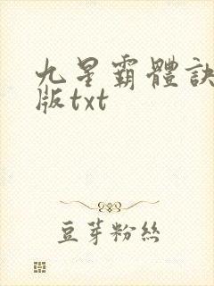九星霸体诀完结版txt