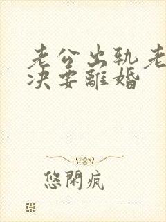 老公出轨老婆坚决要离婚