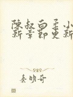 陈叔白柔小说最新章节更新