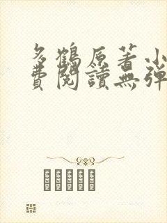 多鹤原著小说免费阅读无弹窗