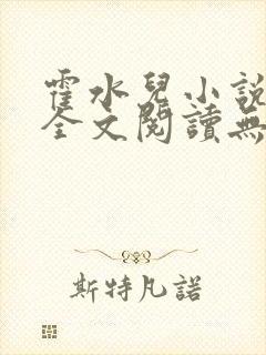 霍水儿小说免费全文阅读无弹窗