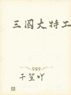 三国大特工封面